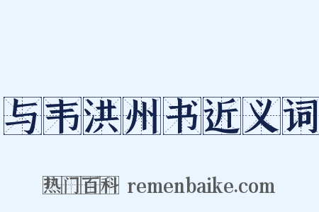 与韦洪州书近义词是什么意思的图片